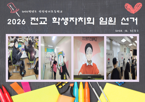 2026학년도 전교 학생 자치회 임원 선거