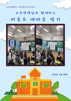 교장선생님과 함께하는 미술로 내마음 알기