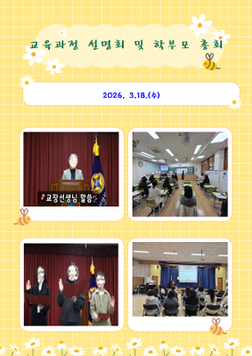 2026학년도 교육 과정 설명회 및 학부모 총회