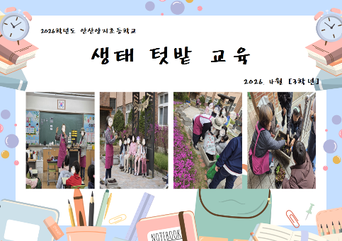 생태 텃밭 교육 (3학년)