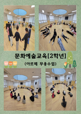 2026학년도 1학기 문화 예술 교육 (2학년 아르떼 수업)