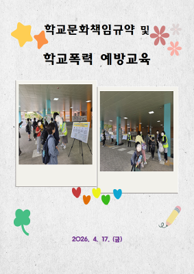 학교 문화 책임 규약  및 학교폭력 예방교육