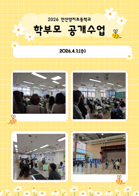 2026학년도 학부모 공개수업