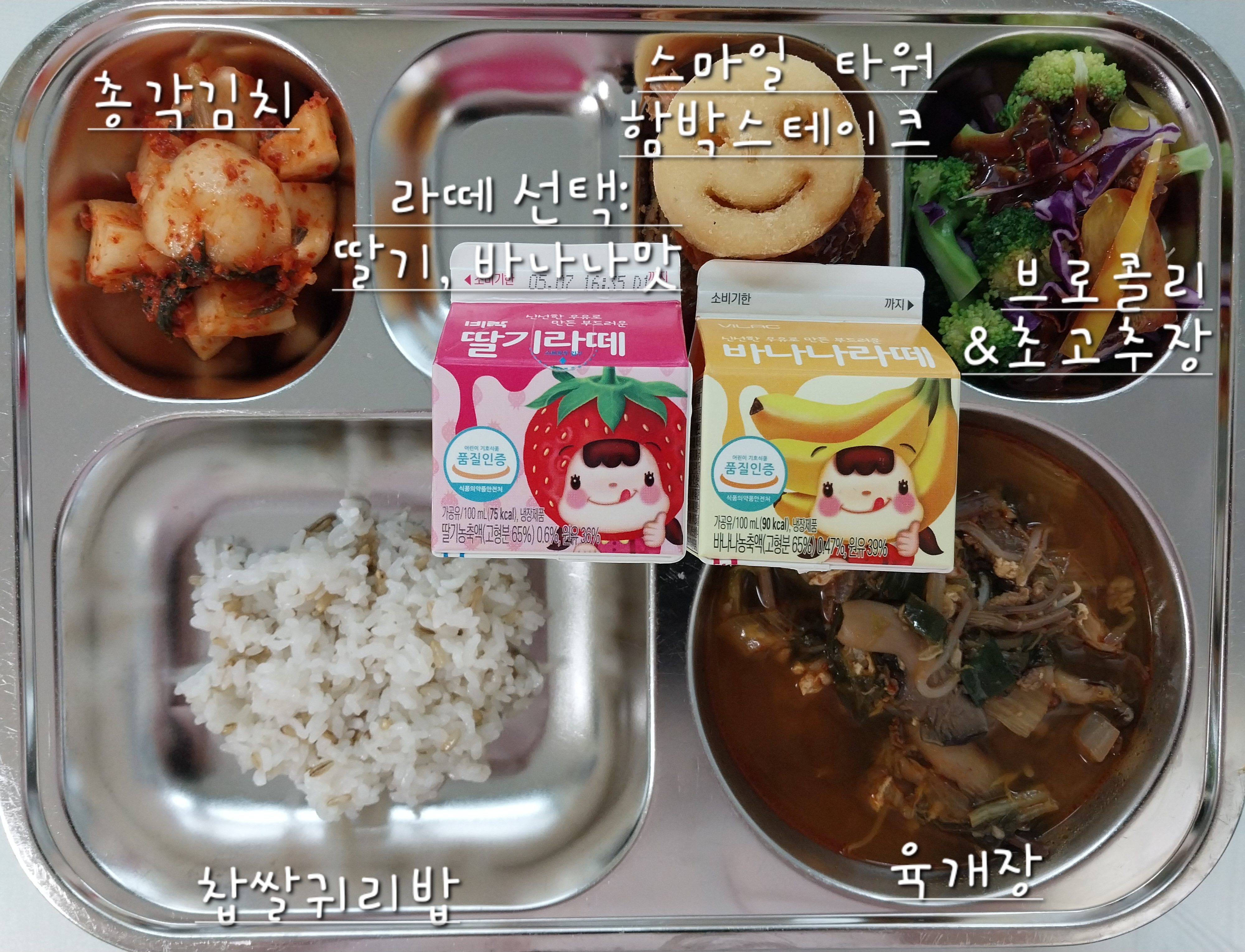 찹쌀귀리밥: 
육개장: (1.5.6.16)
스마일 타워 함박스테이크: (1.2.5.6.10.12.15.16.18)
브로콜리&초장: (5.6.13)
총각김치: (9)
선택 라떼(딸기/바나나). (2.13)
우유(2)_이미지