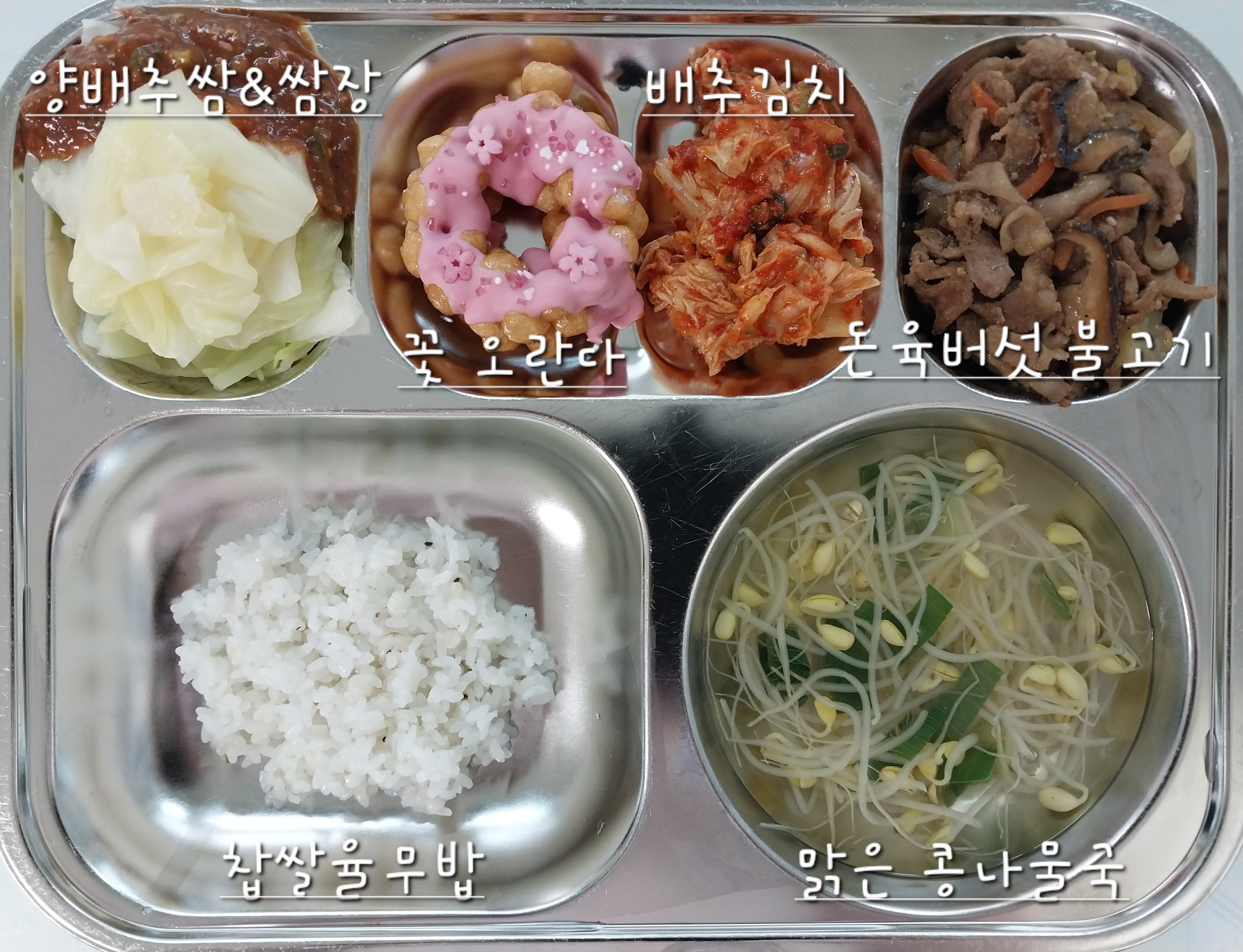 찹쌀율무밥: 
맑은 콩나물국: (5.9)
돈육버섯불고기: (13.16.5.6.10)
양배추쌈&쌈장: (5.6.13)
배추김치: (9)
꽃 오란다 (1.2.5.6.14)
우유(2)_이미지