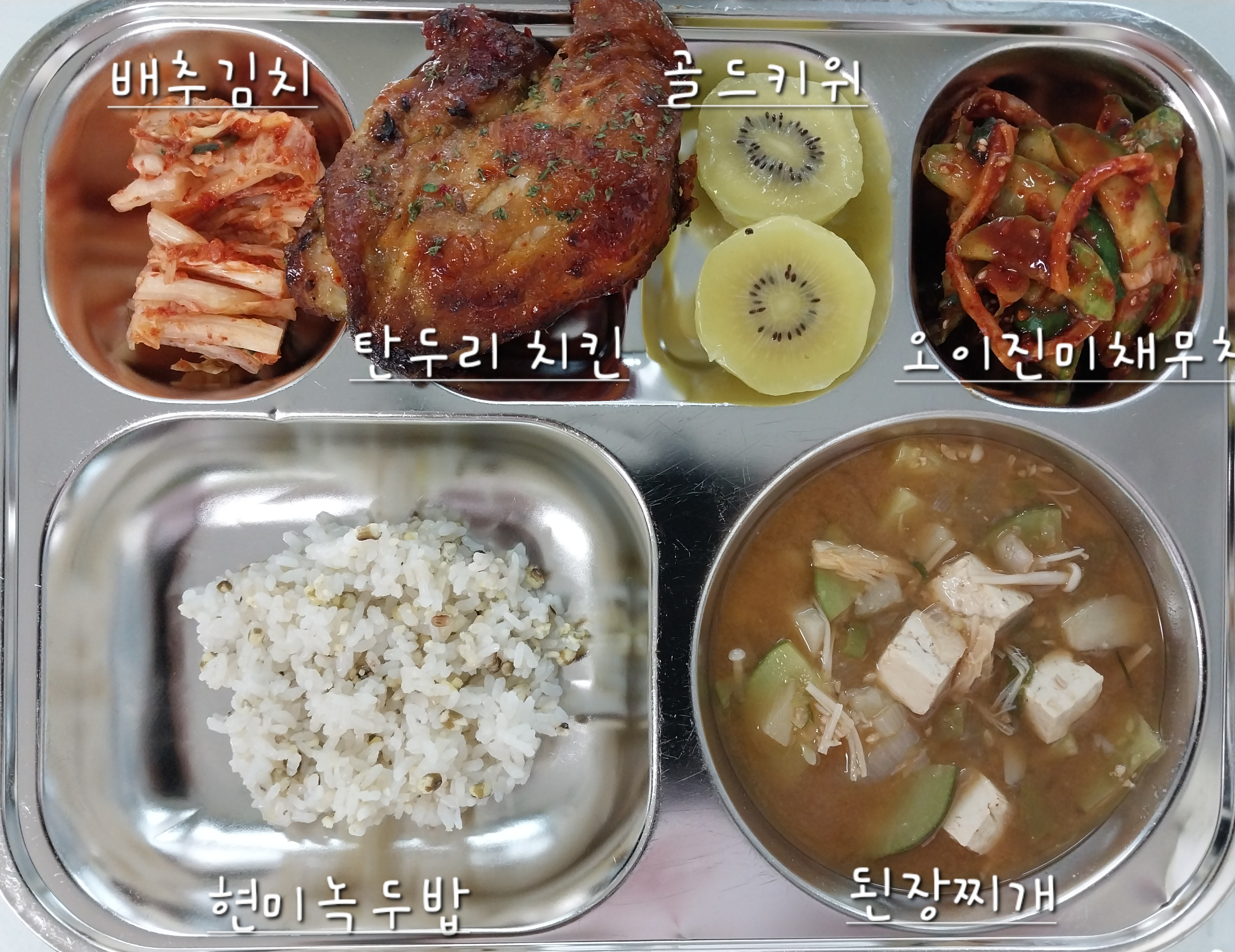 현미녹두밥: 
된장찌개: (5.6)
탄두리 치킨: (2.5.6.12.13.15.16)
오이진미채무침: (5.6.13.17)
배추김치: (9)
골드키위: 
우유(2)_이미지